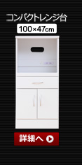 ホワイト鏡面仕上げのスリム食器棚【-NewMilano-ニューミラノ】コンパクトレンジ台(100cm×47cmサイズ)