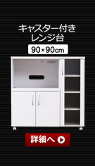 ホワイト鏡面仕上げのスリム食器棚【-NewMilano-ニューミラノ】キャスター付きレンジ台(90cm×90cmサイズ)