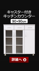 ホワイト鏡面仕上げのスリム食器棚【-NewMilano-ニューミラノ】キャスター付きキッチンカウンター(90cm×90cmサイズ)