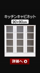 ホワイト鏡面仕上げのスリム食器棚【-NewMilano-ニューミラノ】キッチンキャビネット(90cm×90cmサイズ)