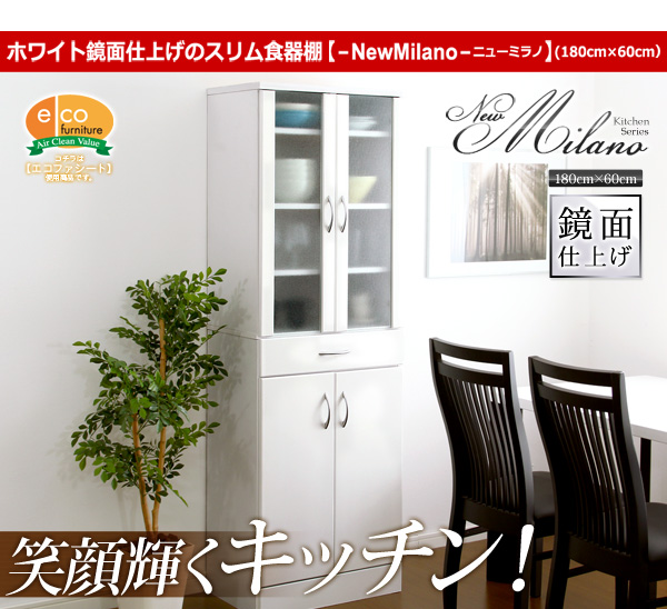 ホワイト鏡面仕上げのスリム食器棚【-NewMilano-ニューミラノ】(180cm×60cmサイズ)笑顔輝くキッチン!