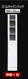 ホワイト鏡面仕上げのスリムレンジ台【-NewMilano-ニューミラノ】スリムキッチンラック(180cm×30cmサイズ)