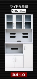 ホワイト鏡面仕上げのスリムレンジ台【-NewMilano-ニューミラノ】ワイド食器棚(180cm×90cmサイズ)