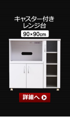 ホワイト鏡面仕上げのスリムレンジ台【-NewMilano-ニューミラノ】キャスター付きレンジ台(90cm×90cmサイズ)