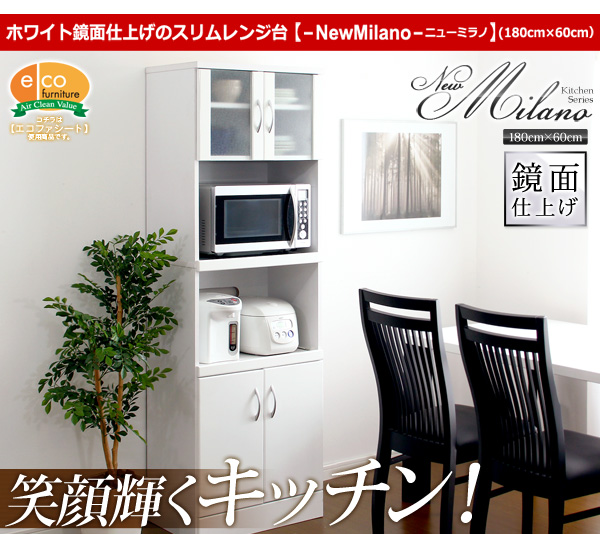 ホワイト鏡面仕上げのスリムレンジ台【-NewMilano-ニューミラノ】(180cm×60cmサイズ)笑顔輝くキッチン!