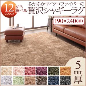 12色×6サイズから選べる すべてミックスカラー ふかふかマイクロファイバーの贅沢シャギーラグ 190×240cm