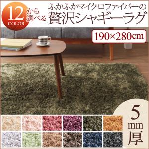 12色×6サイズから選べる すべてミックスカラー ふかふかマイクロファイバーの贅沢シャギーラグ 190×280cm