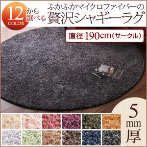 12色×6サイズから選べる すべてミックスカラー ふかふかマイクロファイバーの贅沢シャギーラグ 直径190p(サークル)