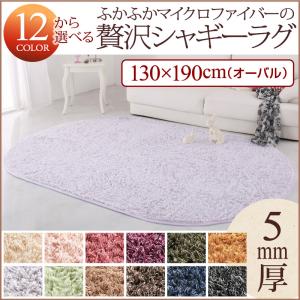 12色×6サイズから選べる すべてミックスカラー ふかふかマイクロファイバーの贅沢シャギーラグ 130×190p(オーバル)