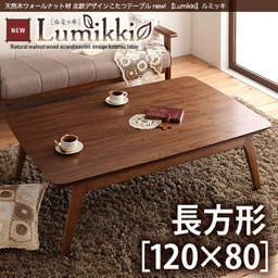 北欧デザインこたつテーブル 【Lumikki】ルミッキ