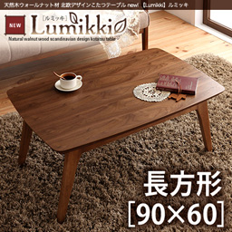 北欧デザインこたつテーブル 【Lumikki】ルミッキ