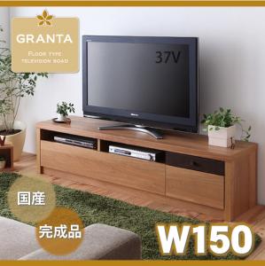 フロアタイプテレビボード【GRANTA】グランタ w150