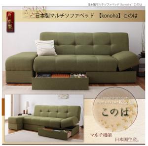 日本製マルチソファベッド【konoha】このは