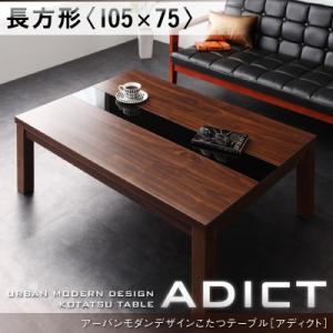 アーバンモダンデザインこたつテーブル【ADICT】アディクト