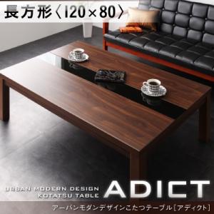 アーバンモダンデザインこたつテーブル【ADICT】アディクト