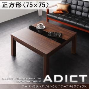 アーバンモダンデザインこたつテーブル【ADICT】アディクト
