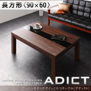アーバンモダンデザインこたつテーブル【ADICT】アディクト