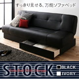 引き出し付きソファベッド【STOCK】ストック