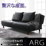 ソファベッド 【LARG】 ラルグ