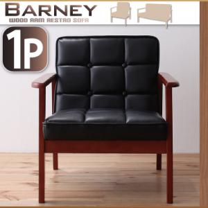 木肘レトロソファ【BARNEY】バーニー 1P