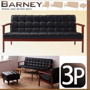木肘レトロソファ【BARNEY】バーニー 3P