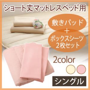ショート丈マットレスベッド用敷きパッド+ボックスシーツ2枚セット