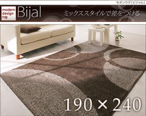 モダンラグ【Bijal】ビジャル 190×240