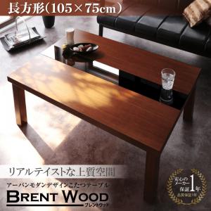 アーバンモダンデザインこたつテーブル【Brent Wood】ブレントウッド/長方形(105×75)