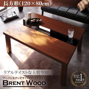 アーバンモダンデザインこたつテーブル【Brent Wood】ブレントウッド/長方形(120×80)
