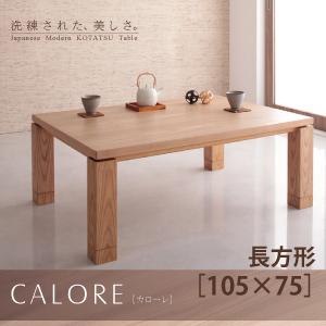 天然木アッシュ材 和モダンデザインこたつテーブル【CALORE】カローレ/長方形(105×75)