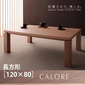 天然木アッシュ材 和モダンデザインこたつテーブル【CALORE】カローレ/長方形(120×80)