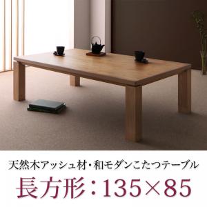 天然木アッシュ材 和モダンデザインこたつテーブル【CALORE-WIDE】カローレワイド/長方形(135×85)