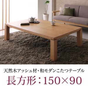 天然木アッシュ材 和モダンデザインこたつテーブル【CALORE-WIDE】カローレワイド/長方形(150×90)