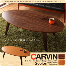 オーバル型 ミッドセンチュリーデザインこたつテーブル【CARVIN】カーヴィン