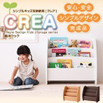 【CREA】クレアシリーズ【絵本ラック】