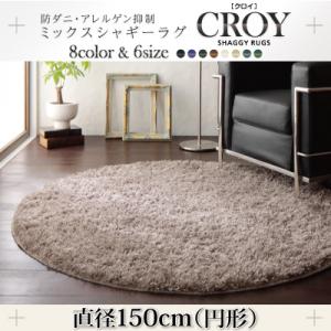 防ダニ・アレルゲン抑制ミックスシャギーラグ【CROY】クロイ 直径150cm(円形)