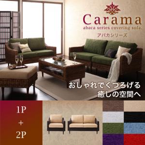 アバカシリーズ【Carama】カラマ 1人掛け+2人掛け