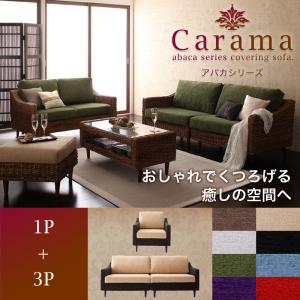 アバカシリーズ【Carama】カラマ 1人掛け+3人掛け