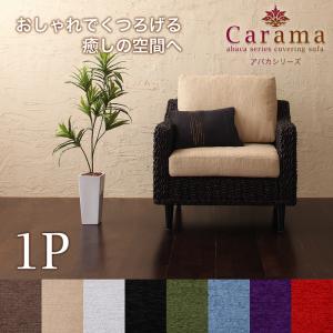 アバカシリーズ【Carama】カラマ1人掛け
