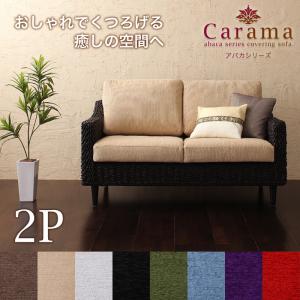 アバカシリーズ【Carama】カラマ2人掛け