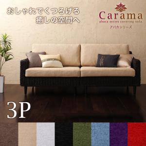 アバカシリーズ【Carama】カラマ3人掛け