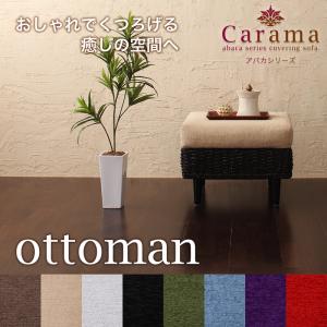 アバカシリーズ【Carama】カラマ オットマン