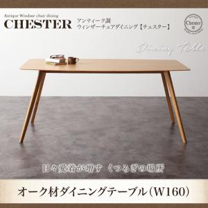 アンティーク調ウィンザーチェアダイニング【Chester】チェスター オーク材ダイニングテーブル(W160)