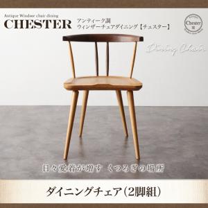 アンティーク調ウィンザーチェアダイニング【Chester】チェスターダイニングチェア(2脚組)