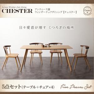 アンティーク調ウィンザーチェアダイニング【Chester】チェスター5点セット