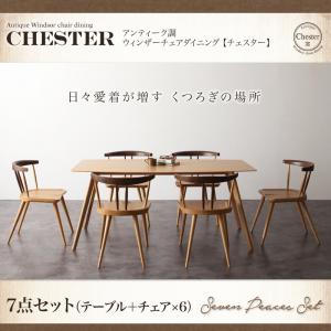 アンティーク調ウィンザーチェアダイニング【Chester】チェスター7点セット