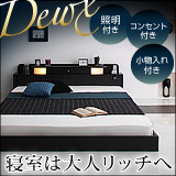 照明・コンセント付きフロアベッド【Dewx】デュークス