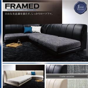 モダンフロアコーナーソファ【FRAMED】フレイムド