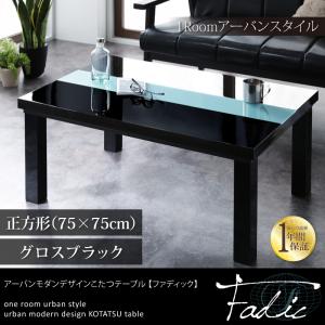 アーバンモダンデザインこたつテーブル【Fadic】ファディック/正方形(75×75)グロスブラック