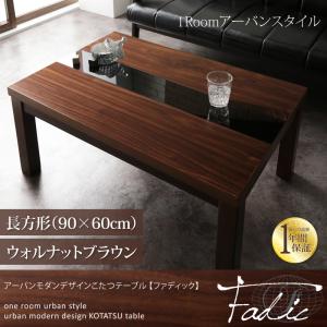 アーバンモダンデザインこたつテーブル【Fadic】ファディック/長方形(90×60)ウォルナットブラウン